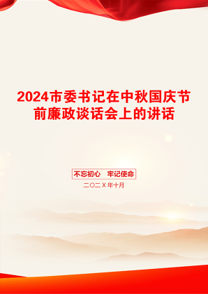 2024市委书记在中秋国庆节前廉政谈话会上的讲话