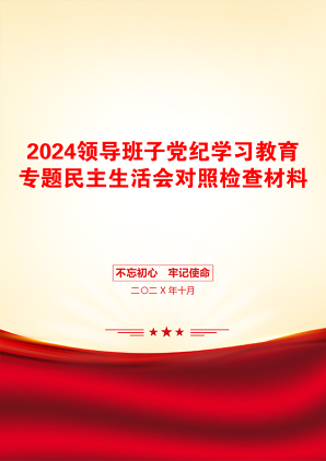 2024领导班子党纪学习教育专题民主生活会对照检查材料