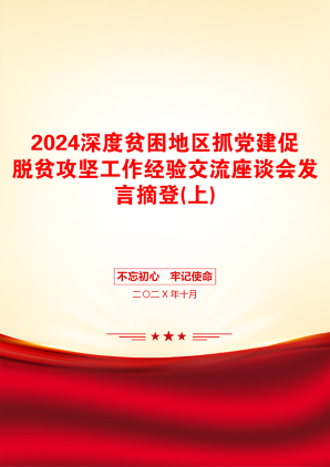 2024深度贫困地区抓党建促脱贫攻坚工作经验交流座谈会发言摘登(上)