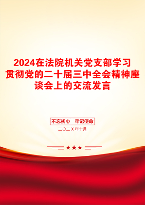 2024在法院机关党支部学习贯彻党的二十届三中全会精神座谈会上的交流发言