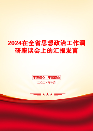 2024在全省思想政治工作调研座谈会上的汇报发言