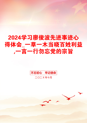 2024学习廖俊波先进事迹心得体会_一草一木当晓百姓利益,一言一行勿忘党的宗旨