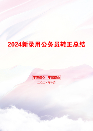 2024新录用公务员转正总结