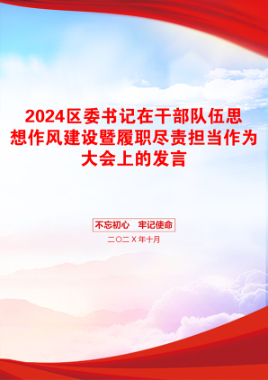 2024区委书记在干部队伍思想作风建设暨履职尽责担当作为大会上的发言