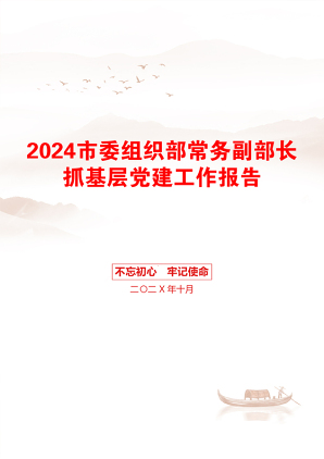 2024市委组织部常务副部长抓基层党建工作报告