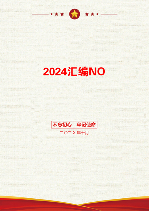 2024汇编NO.5053二十届三中全会精神学习心得体会汇200篇