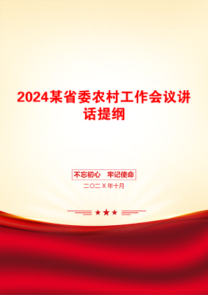 2024某省委农村工作会议讲话提纲