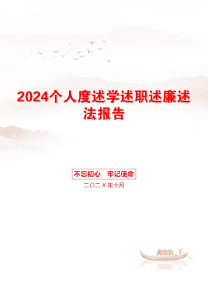 2024个人度述学述职述廉述法报告