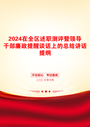 2024在全区述职测评暨领导干部廉政提醒谈话上的总结讲话提纲