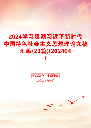 2024学习贯彻习近平新时代中国特色社会主义思想理论文稿汇编(23篇)(202404)