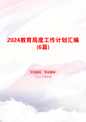 2024教育局度工作计划汇编(6篇)