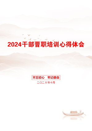 2024干部晋职培训心得体会