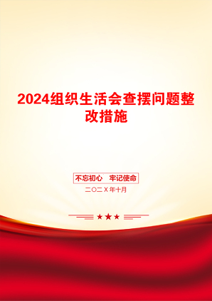 2024组织生活会查摆问题整改措施