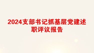 2024支部书记抓基层党建述职评议报告