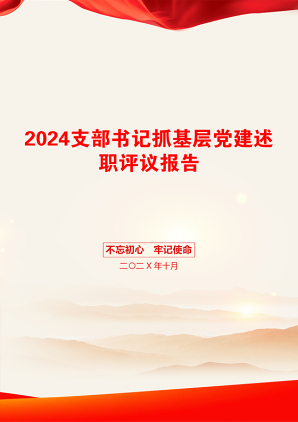 2024支部书记抓基层党建述职评议报告