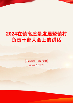 2024在镇高质量发展暨镇村负责干部大会上的讲话