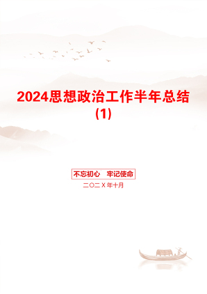 2024思想政治工作半年总结(1)