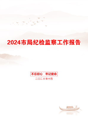 2024市局纪检监察工作报告