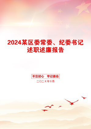 2024某区委常委、纪委书记述职述廉报告