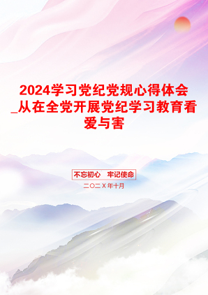 2024学习党纪党规心得体会_从在全党开展党纪学习教育看爱与害