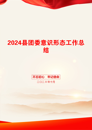 2024县团委意识形态工作总结