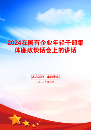 2024在国有企业年轻干部集体廉政谈话会上的讲话