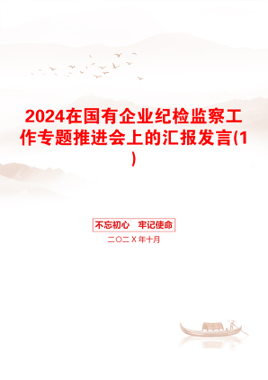 2024在国有企业纪检监察工作专题推进会上的汇报发言(1)