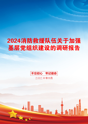 2024消防救援队伍关于加强基层党组织建设的调研报告