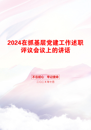 2024在抓基层党建工作述职评议会议上的讲话