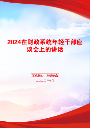 2024在财政系统年轻干部座谈会上的讲话