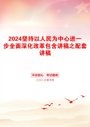 2024坚持以人民为中心进一步全面深化改革包含讲稿之配套讲稿