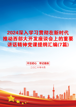 2024深入学习贯彻在新时代推动西部大开发座谈会上的重要讲话精神党课提纲汇编(7篇)