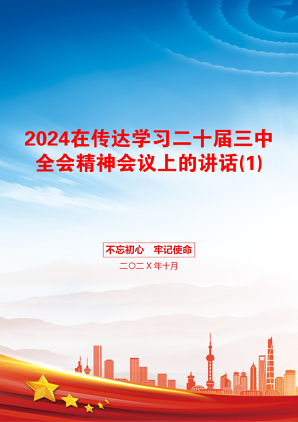 2024在传达学习二十届三中全会精神会议上的讲话(1)