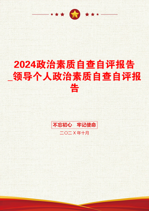 2024政治素质自查自评报告_领导个人政治素质自查自评报告