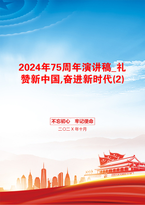 2024年75周年演讲稿_礼赞新中国,奋进新时代(2)