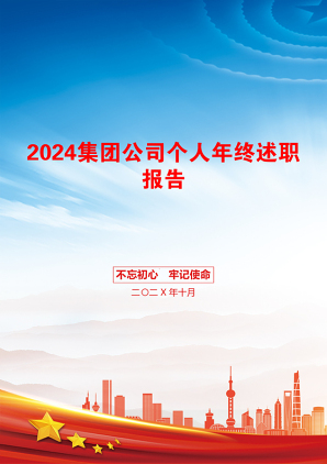 2024集团公司个人年终述职报告