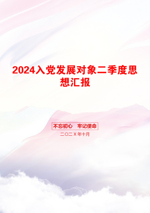 2024入党发展对象二季度思想汇报