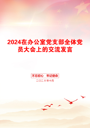 2024在办公室党支部全体党员大会上的交流发言