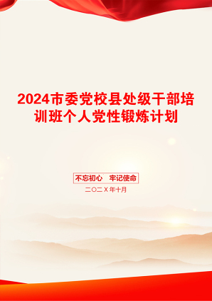 2024市委党校县处级干部培训班个人党性锻炼计划