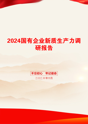 2024国有企业新质生产力调研报告