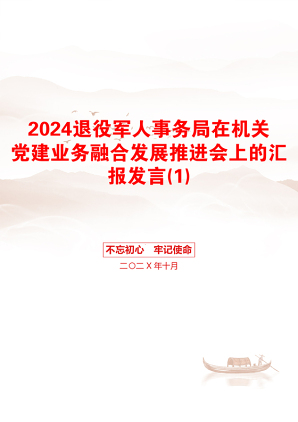 2024退役军人事务局在机关党建业务融合发展推进会上的汇报发言(1)