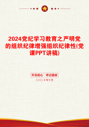 2024党纪学习教育之严明党的组织纪律增强组织纪律性(党课PPT讲稿)