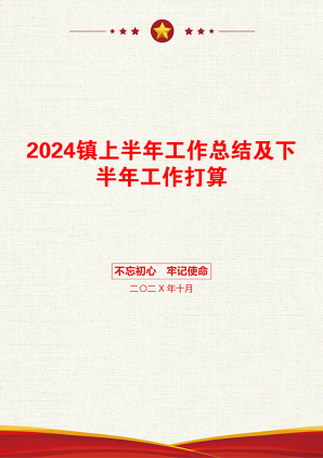 2024镇上半年工作总结及下半年工作打算