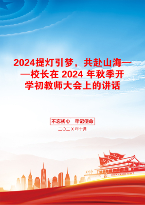 2024提灯引梦，共赴山海——校长在 2024 年秋季开学初教师大会上的讲话