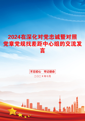 2024在深化对党忠诚暨对照党章党规找差距中心组的交流发言