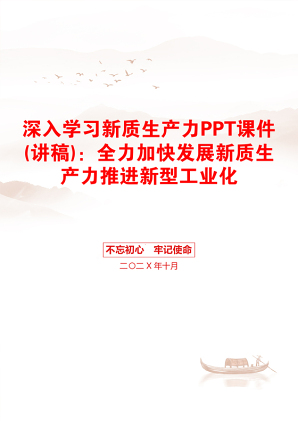 深入学习新质生产力PPT课件(讲稿)：全力加快发展新质生产力推进新型工业化