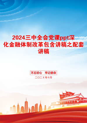 2024三中全会党课ppt深化金融体制改革包含讲稿之配套讲稿