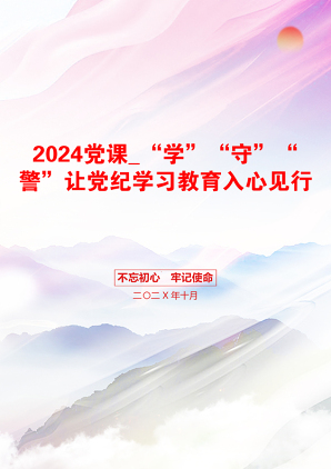 2024党课_“学”“守”“警”让党纪学习教育入心见行