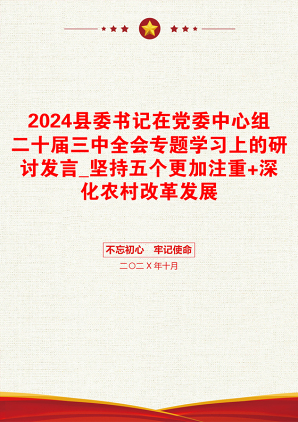 2024县委书记在党委中心组二十届三中全会专题学习上的研讨发言_坚持五个更加注重+深化农村改革发展