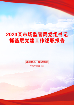 2024某市场监管局党组书记抓基层党建工作述职报告